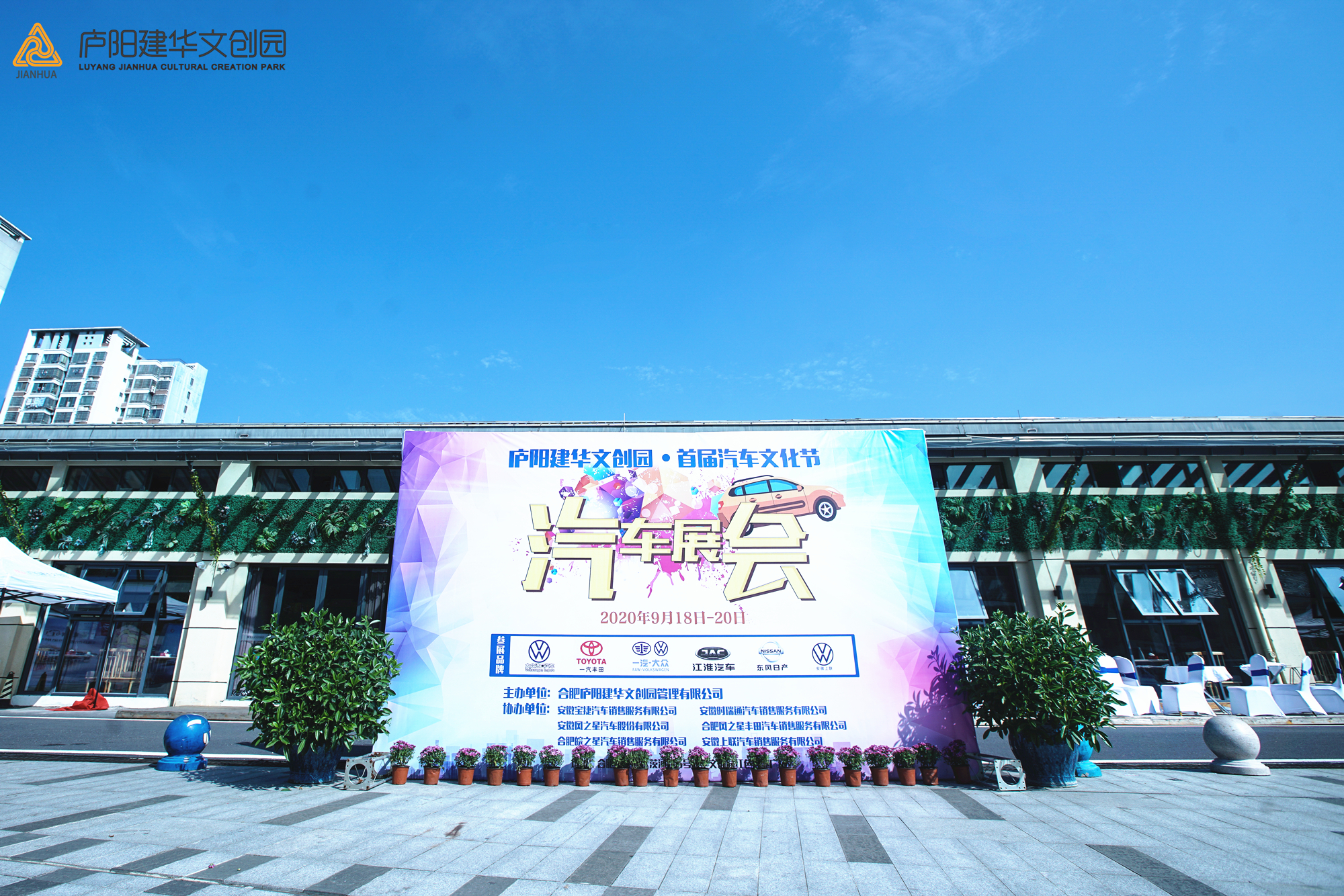 廬陽建華文創園首屆汽車展圓滿落幕