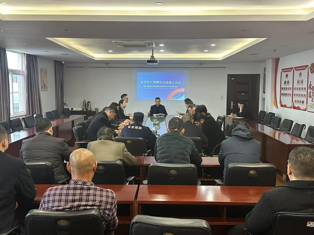 安全生產管理辦公室成立暨首次工作會議
