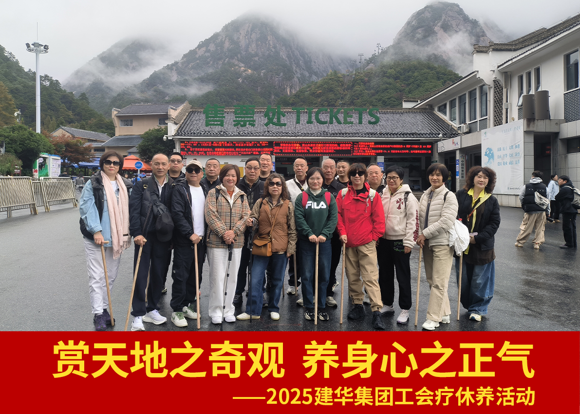賞天地之奇觀  養身心之正氣——2025建華集團工會療休養活動