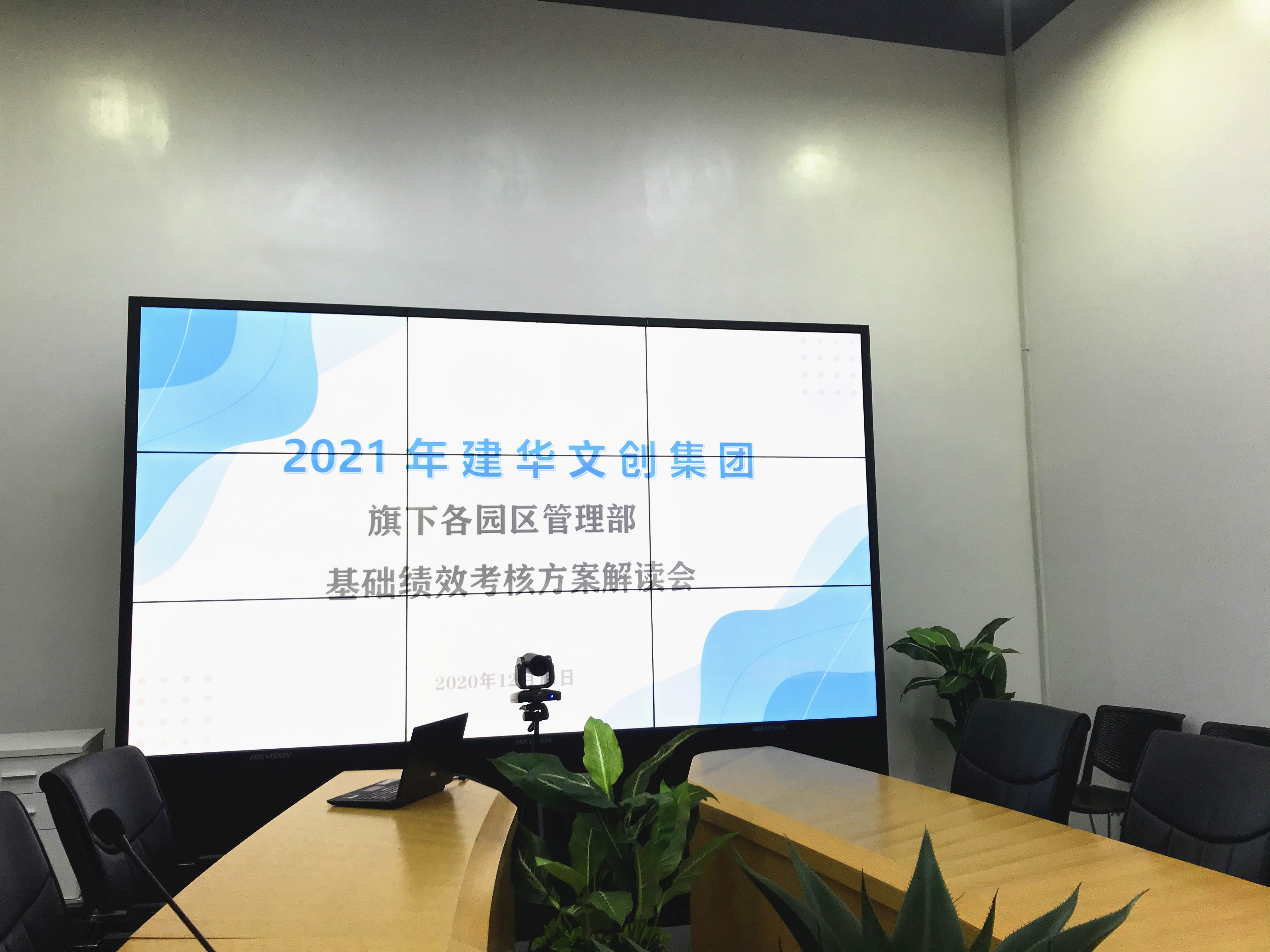 建華文創集團開展績效考核修訂方案宣貫