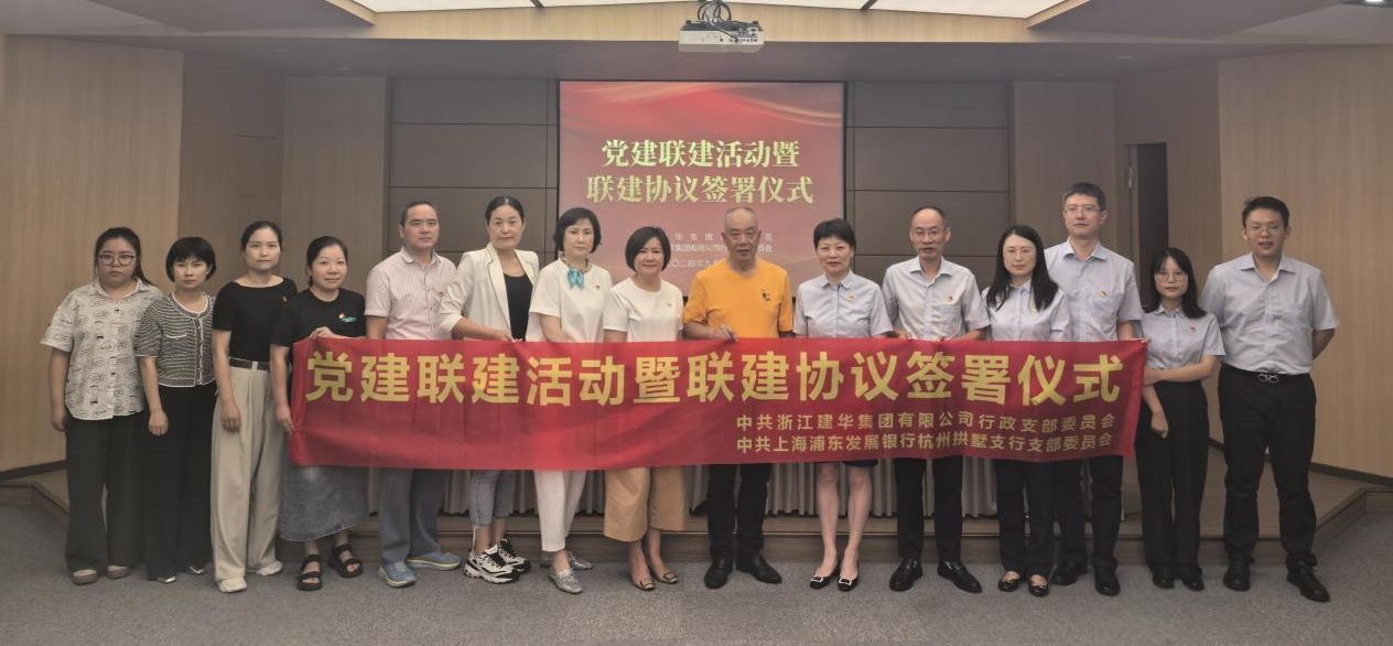 共聯(lián)共建，合作共贏——集團與浦發(fā)銀行拱墅支行簽訂黨建聯(lián)建協(xié)議
