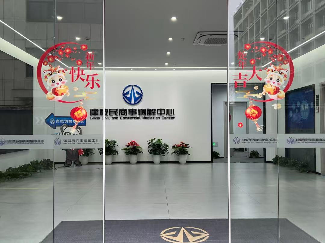 律威民商事調解中心
