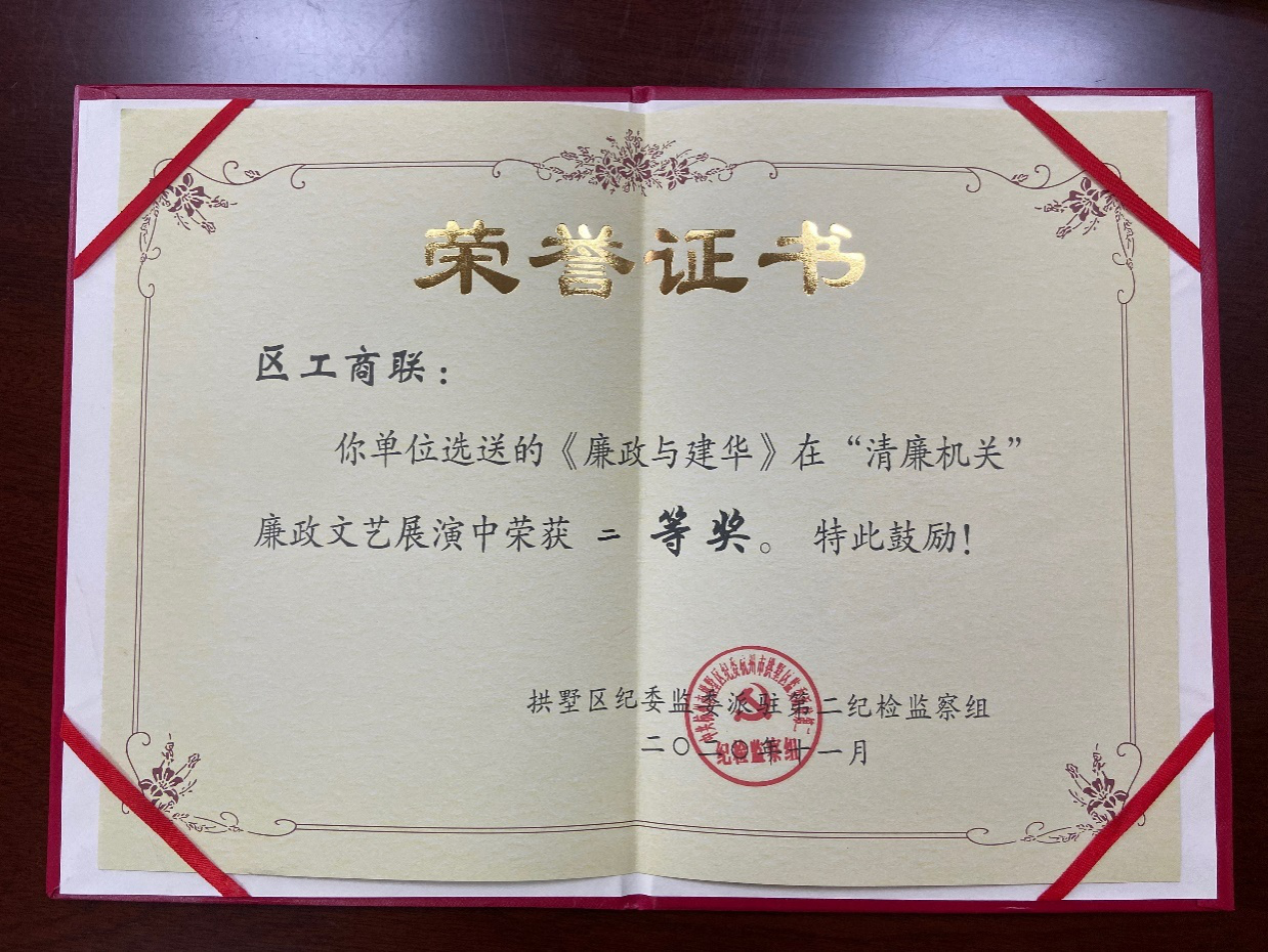 集團(tuán)在拱墅區(qū)“清廉機(jī)關(guān)廉政文藝展演”中獲獎