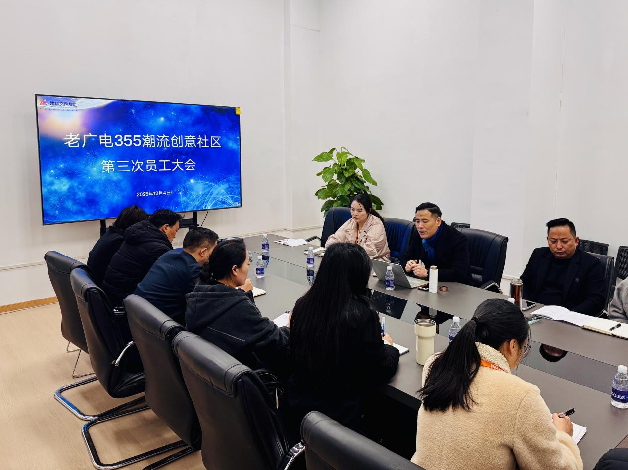 老廣電355潮流創意社區召開第三次員工大會
