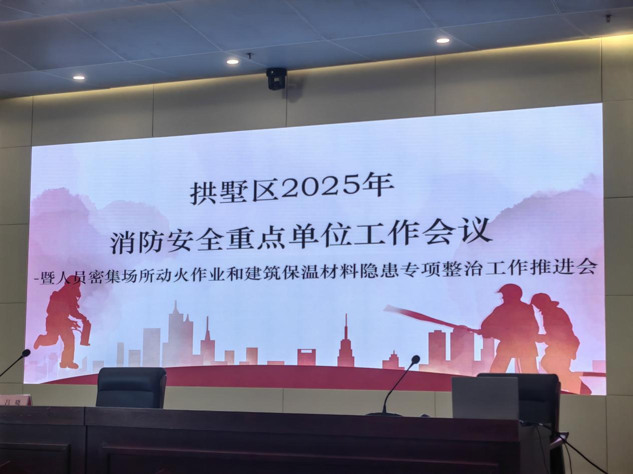 ?錢江商城參加拱墅區2025年消防安全重點單位工作推進會