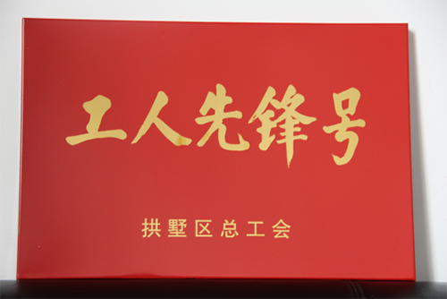 20150631建華園區管理中心榮獲“工人先鋒號”稱號 (3).png