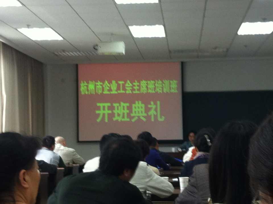 水晶城參加杭州市企業工會主席班培訓 (2).jpg